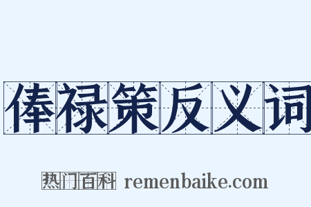 俸禄策反义词是什么意思的图片